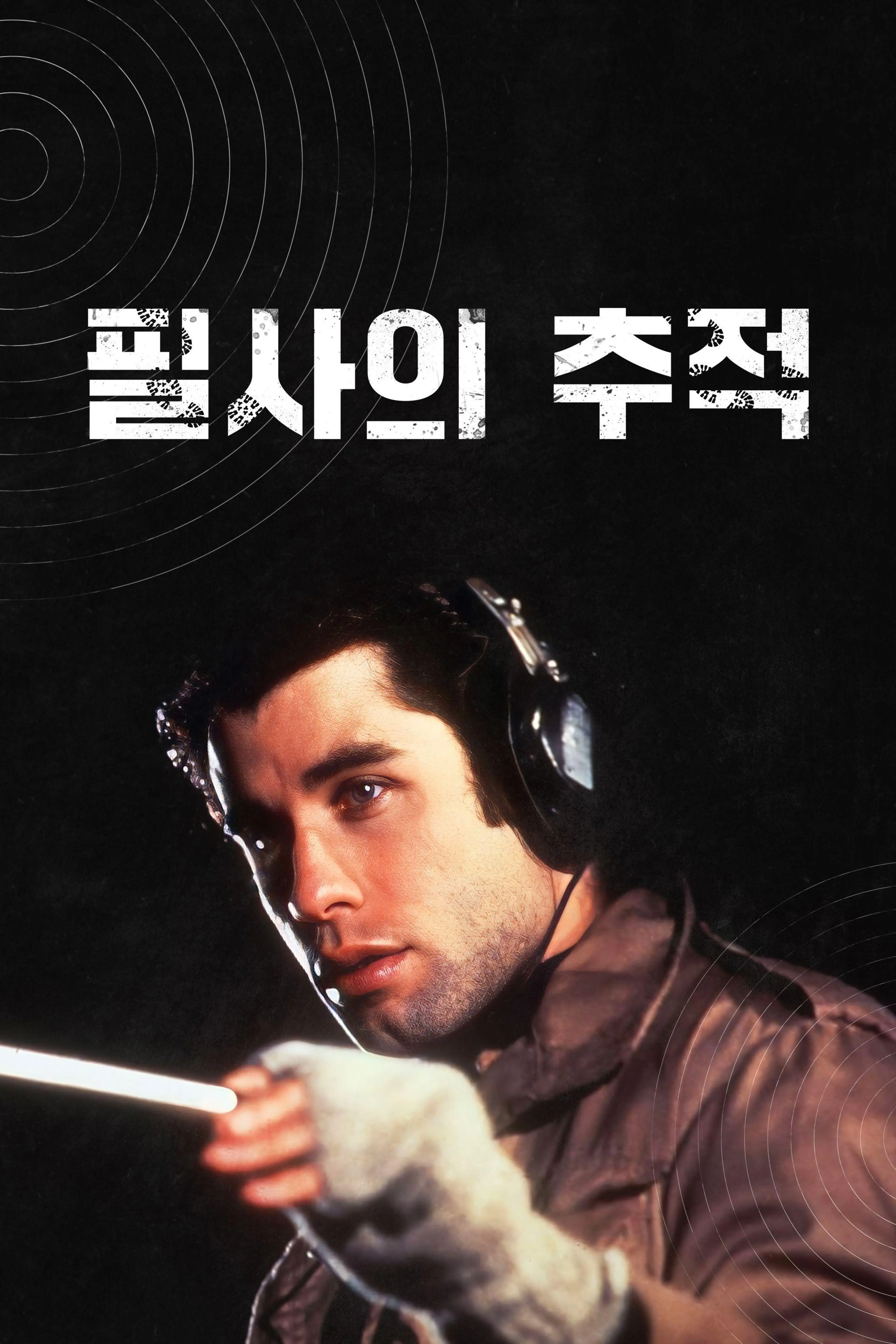 필사의 추적