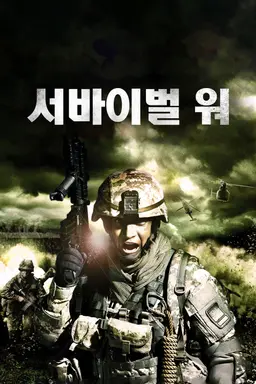 서바이벌 워