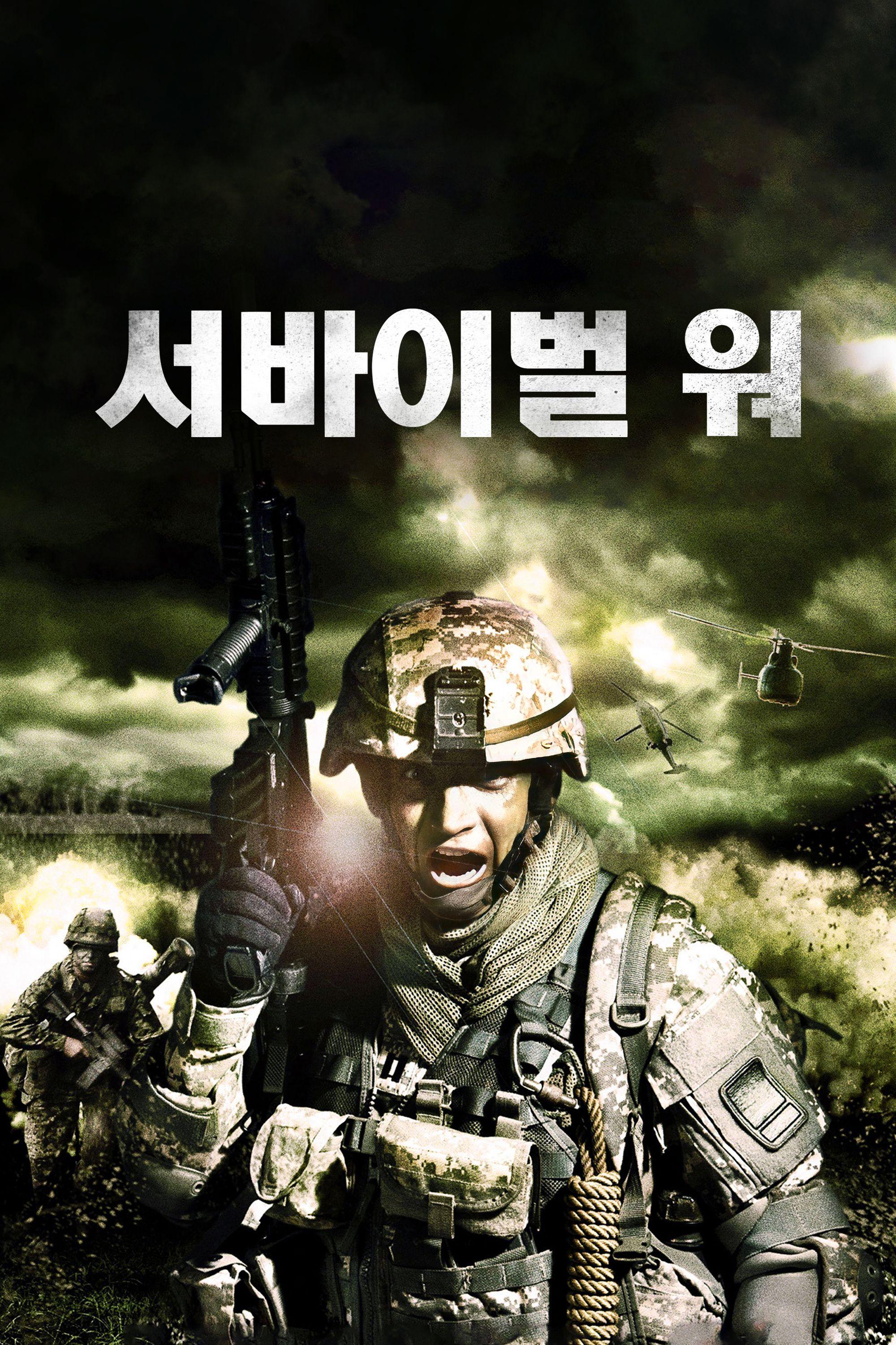 서바이벌 워