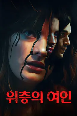 위층의 여인