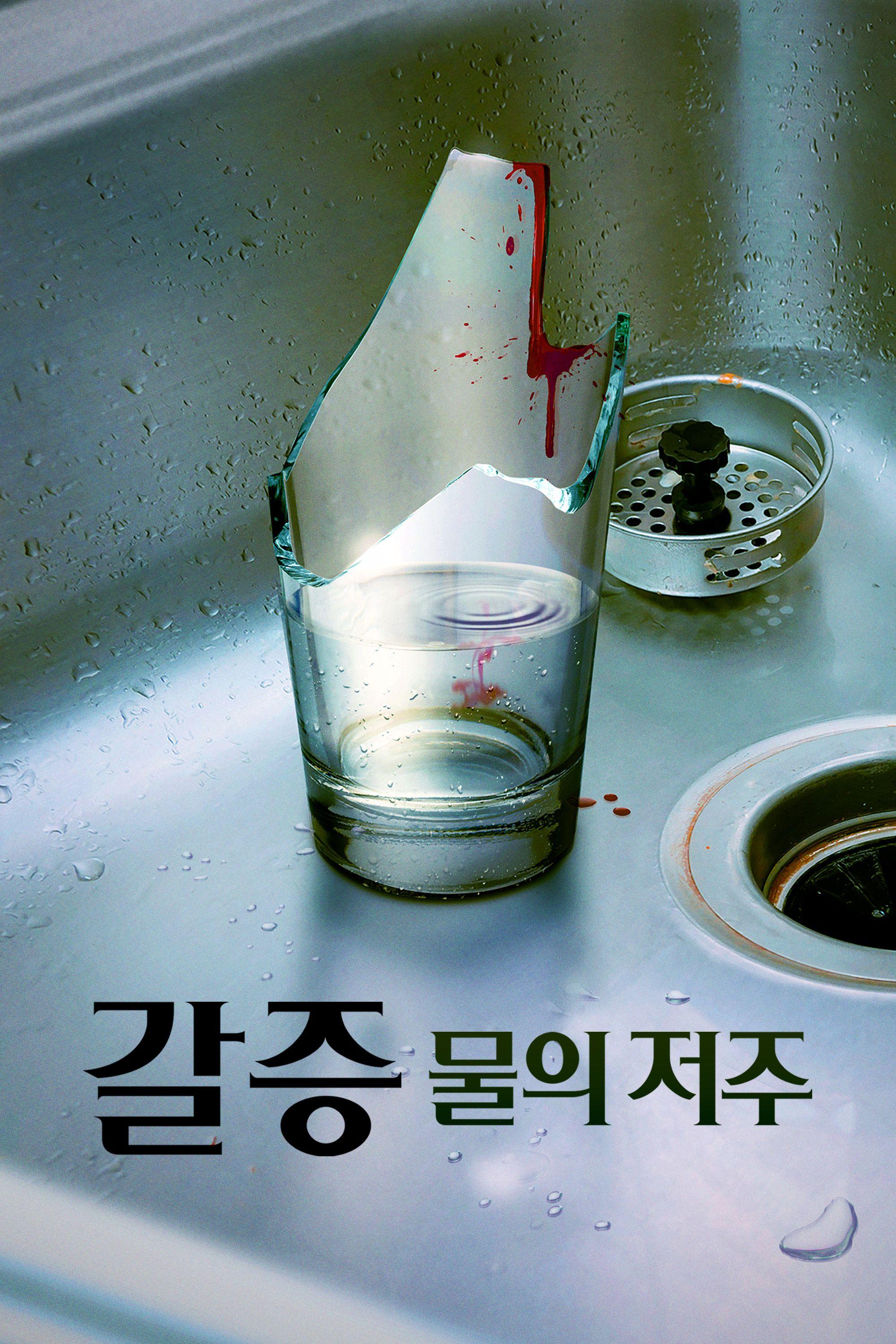 갈증: 물의 저주