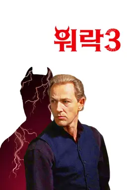 워락 3