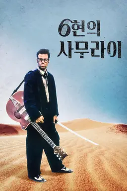 6현의 사무라이