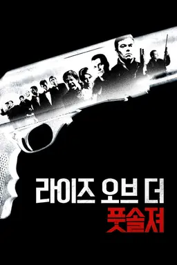 라이즈 오브 더 풋솔져