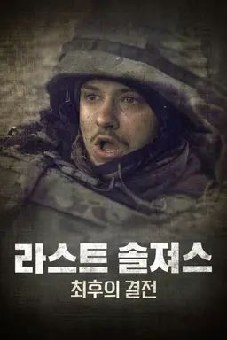 라스트 솔져스: 최후의 결전