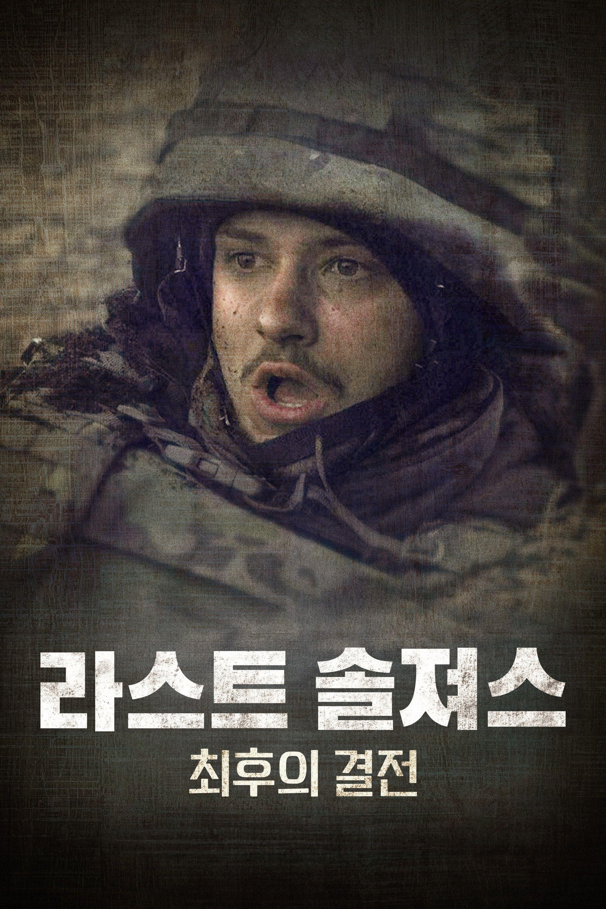 라스트 솔져스: 최후의 결전
