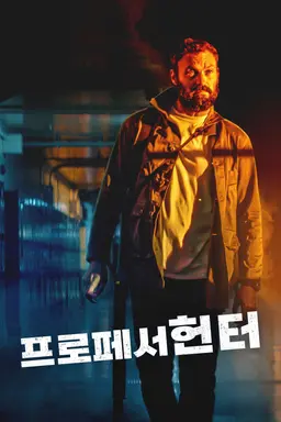 프로페서 헌터