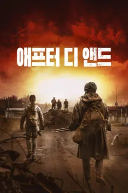 애프터 디 앤드