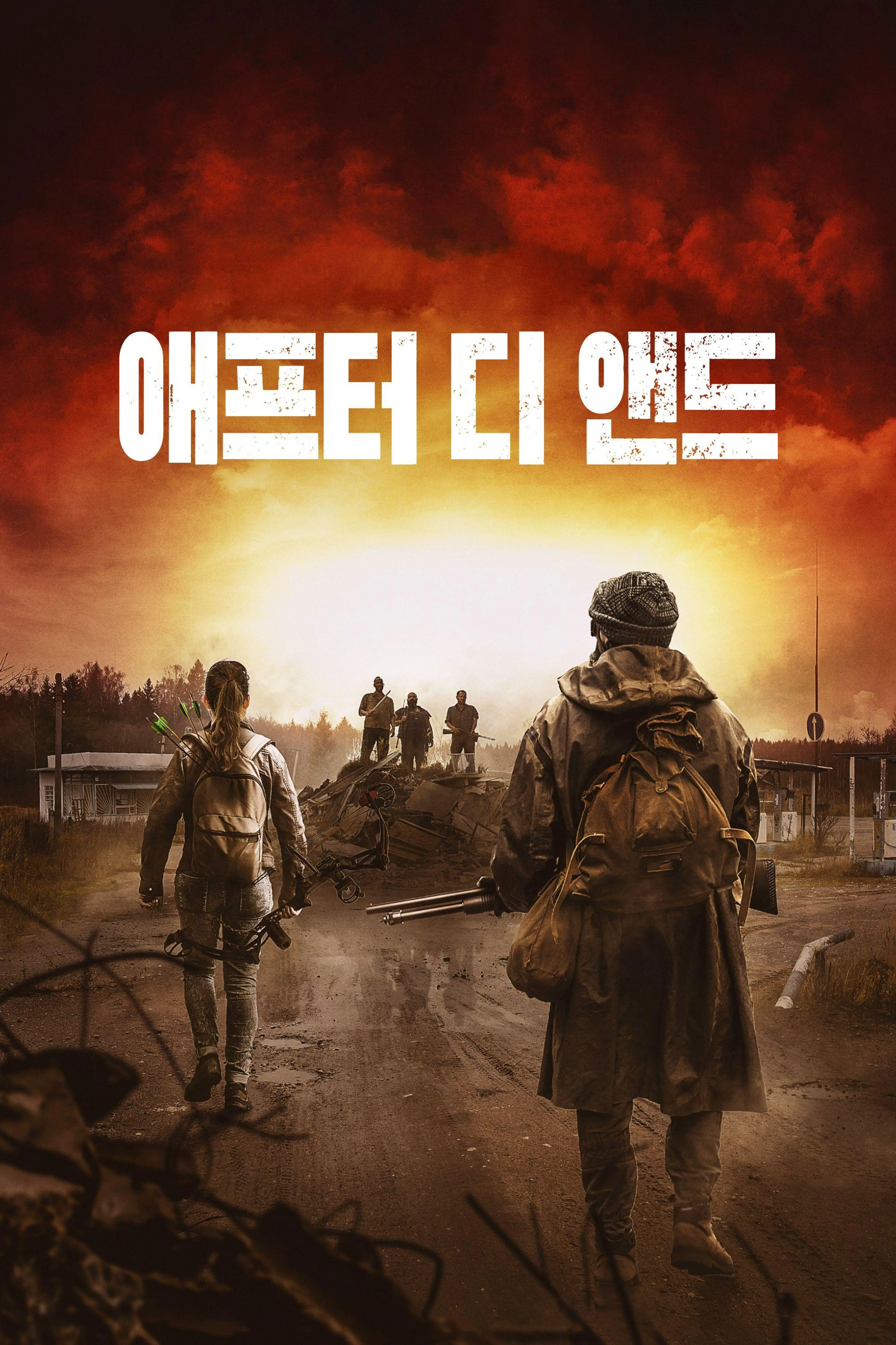 애프터 디 앤드