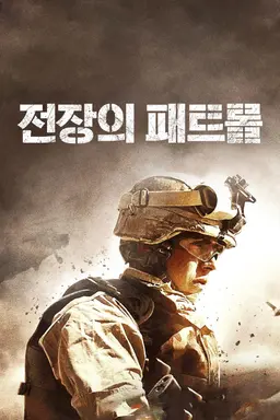 전장의 패트롤