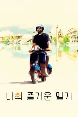 나의 즐거운 일기