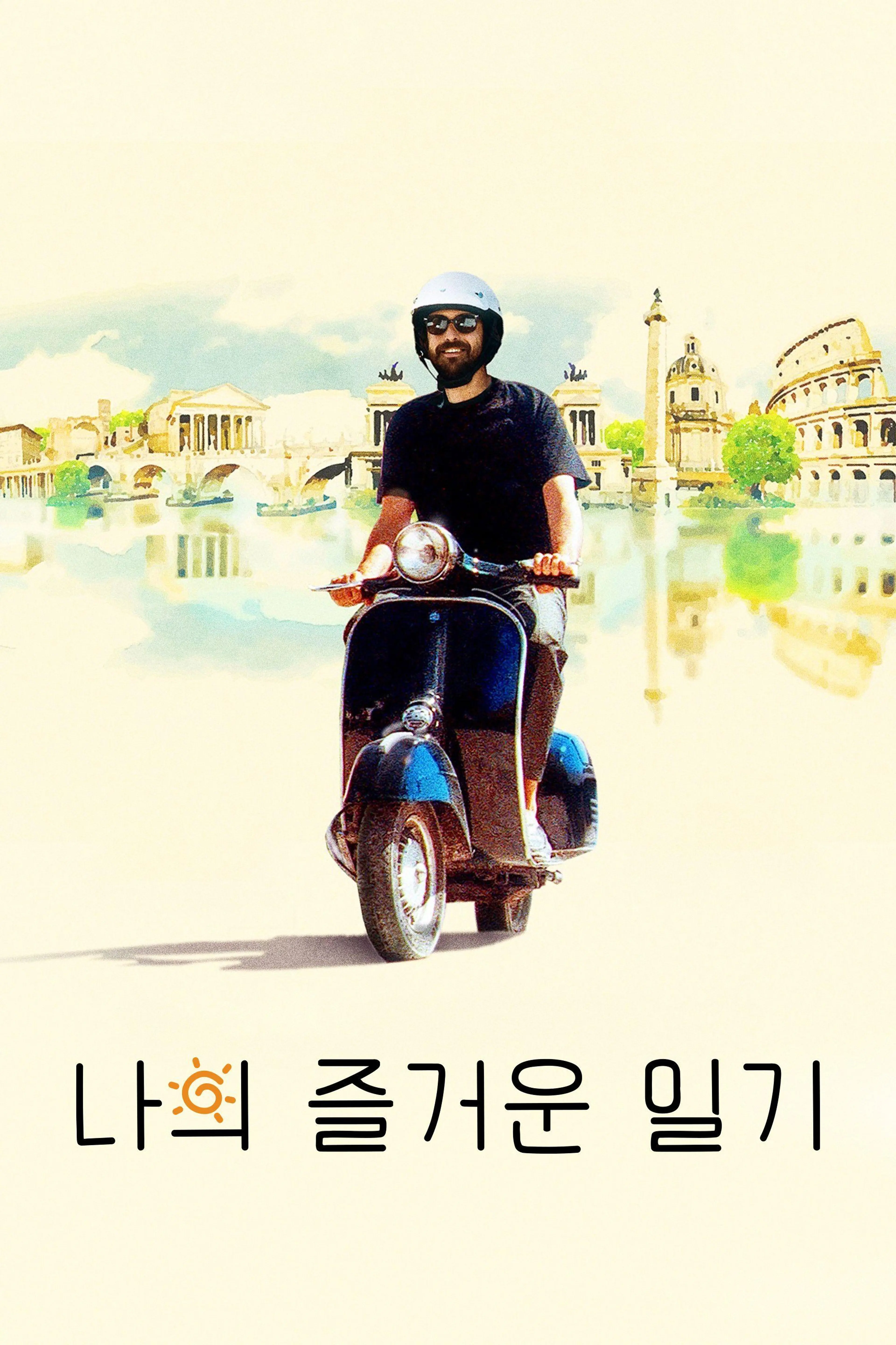 나의 즐거운 일기