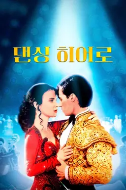 댄싱 히어로