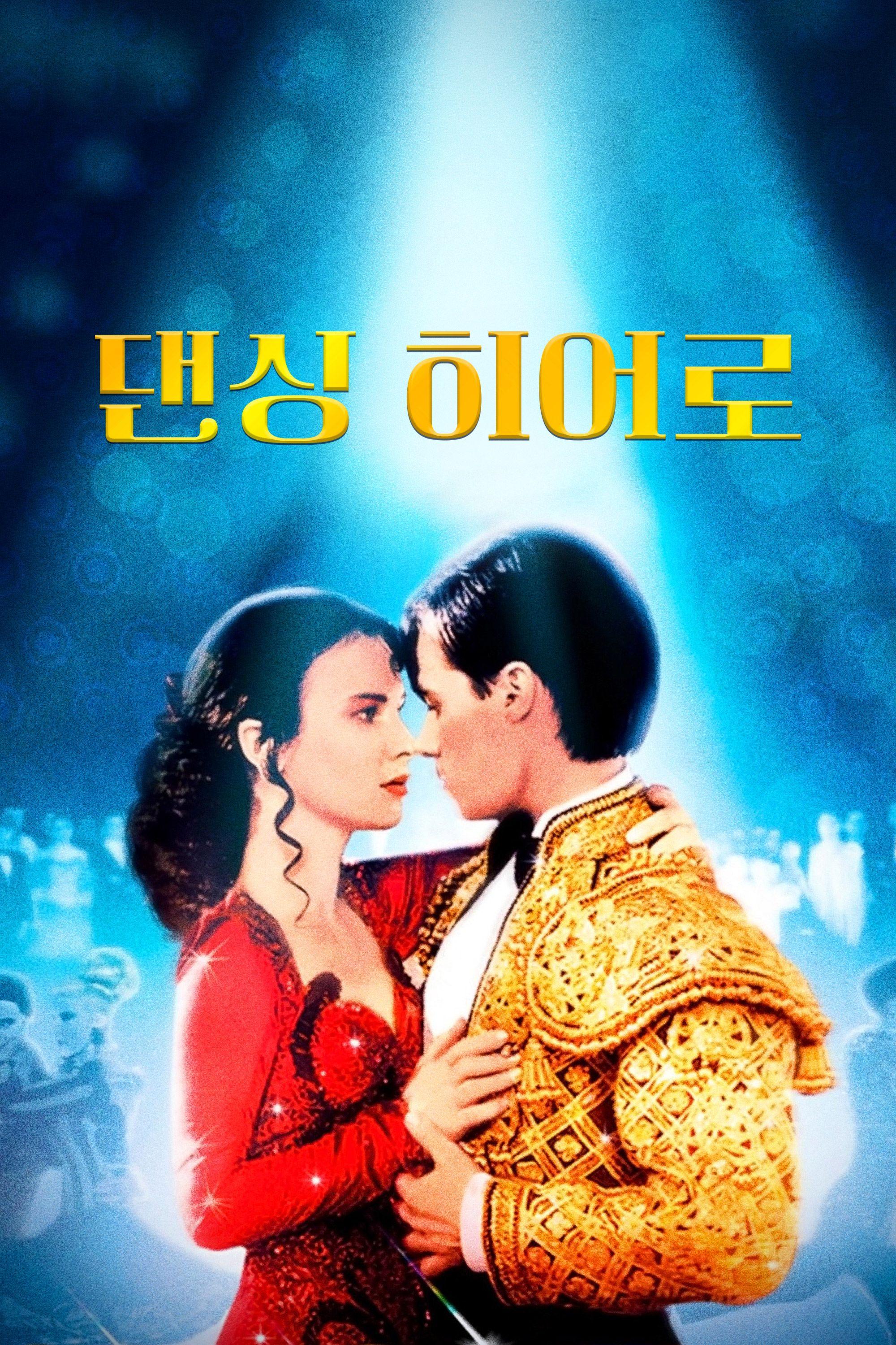 댄싱 히어로