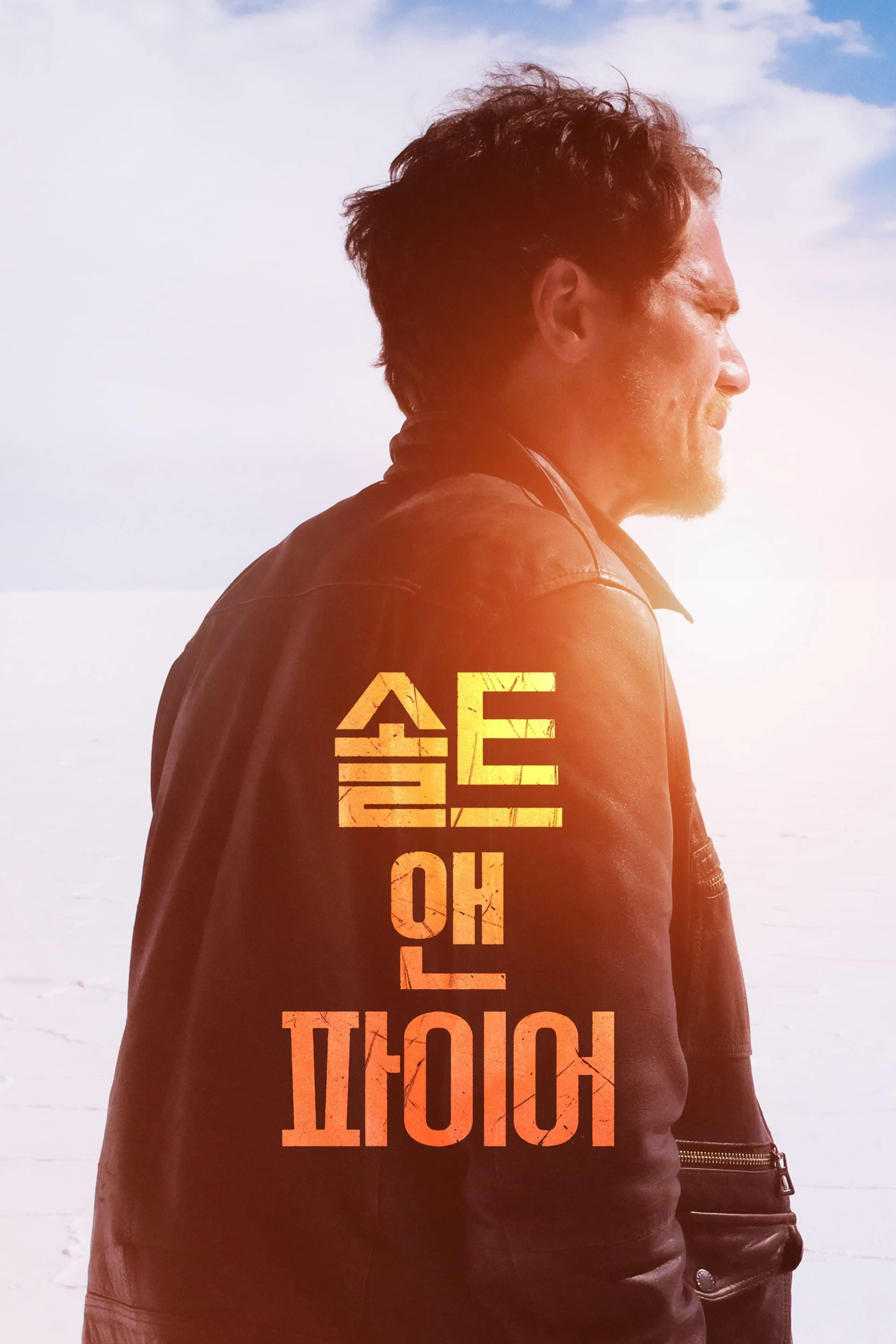 솔트 앤 파이어