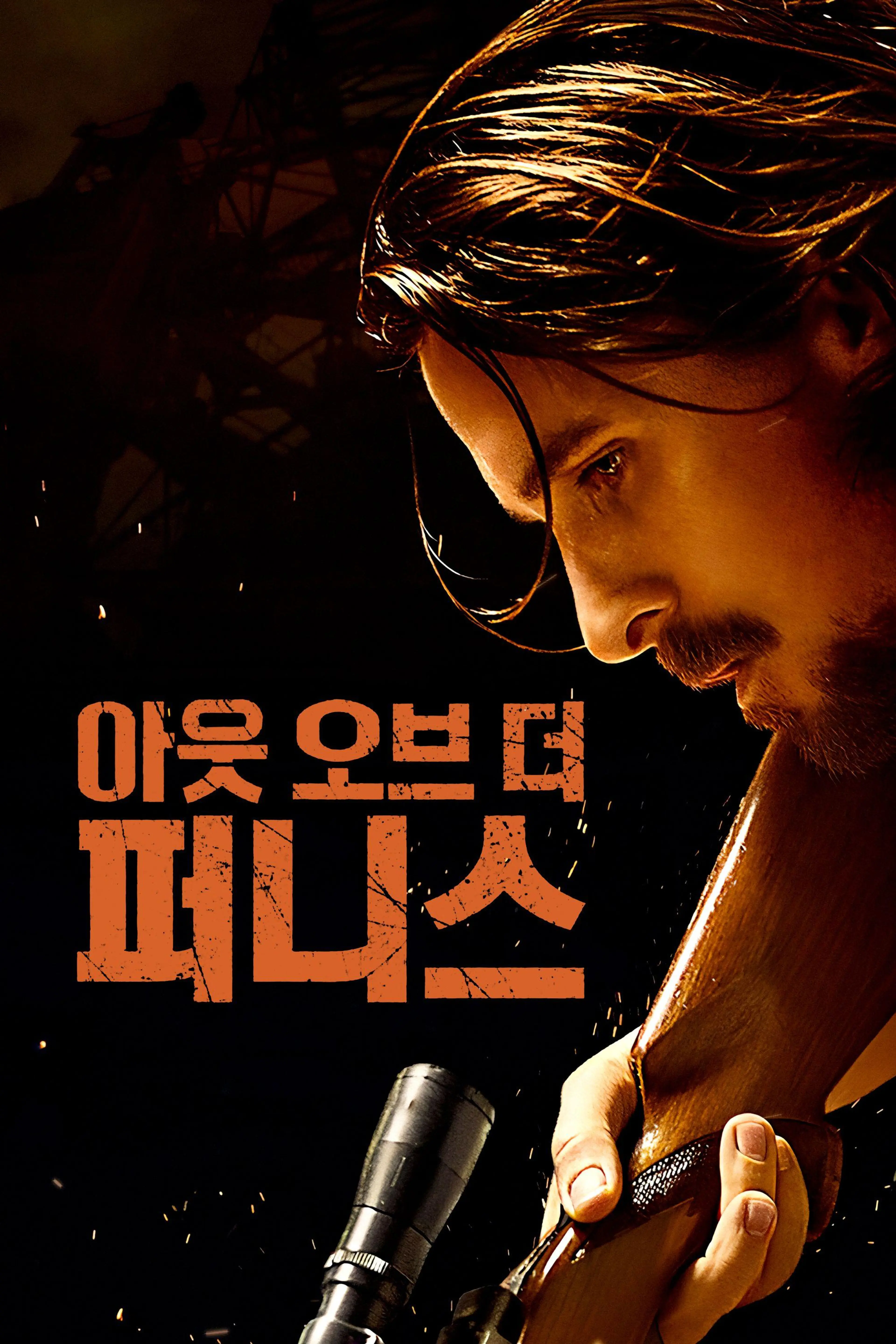 아웃 오브 더 퍼니스