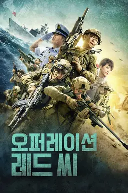 오퍼레이션 레드 씨