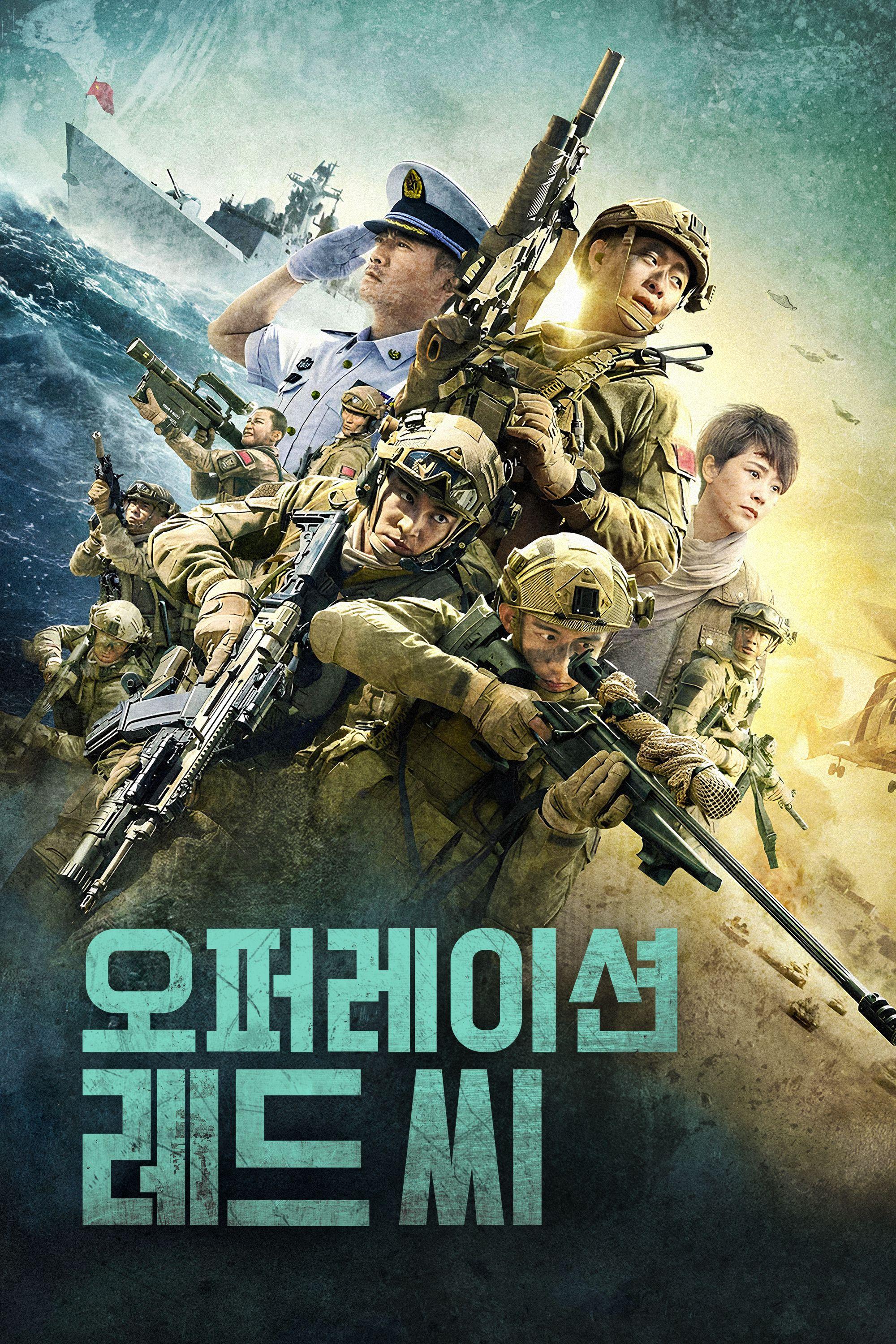 오퍼레이션 레드 씨