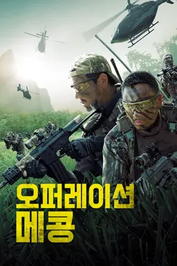 오퍼레이션 메콩