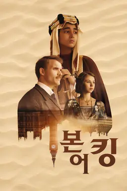 본 어 킹