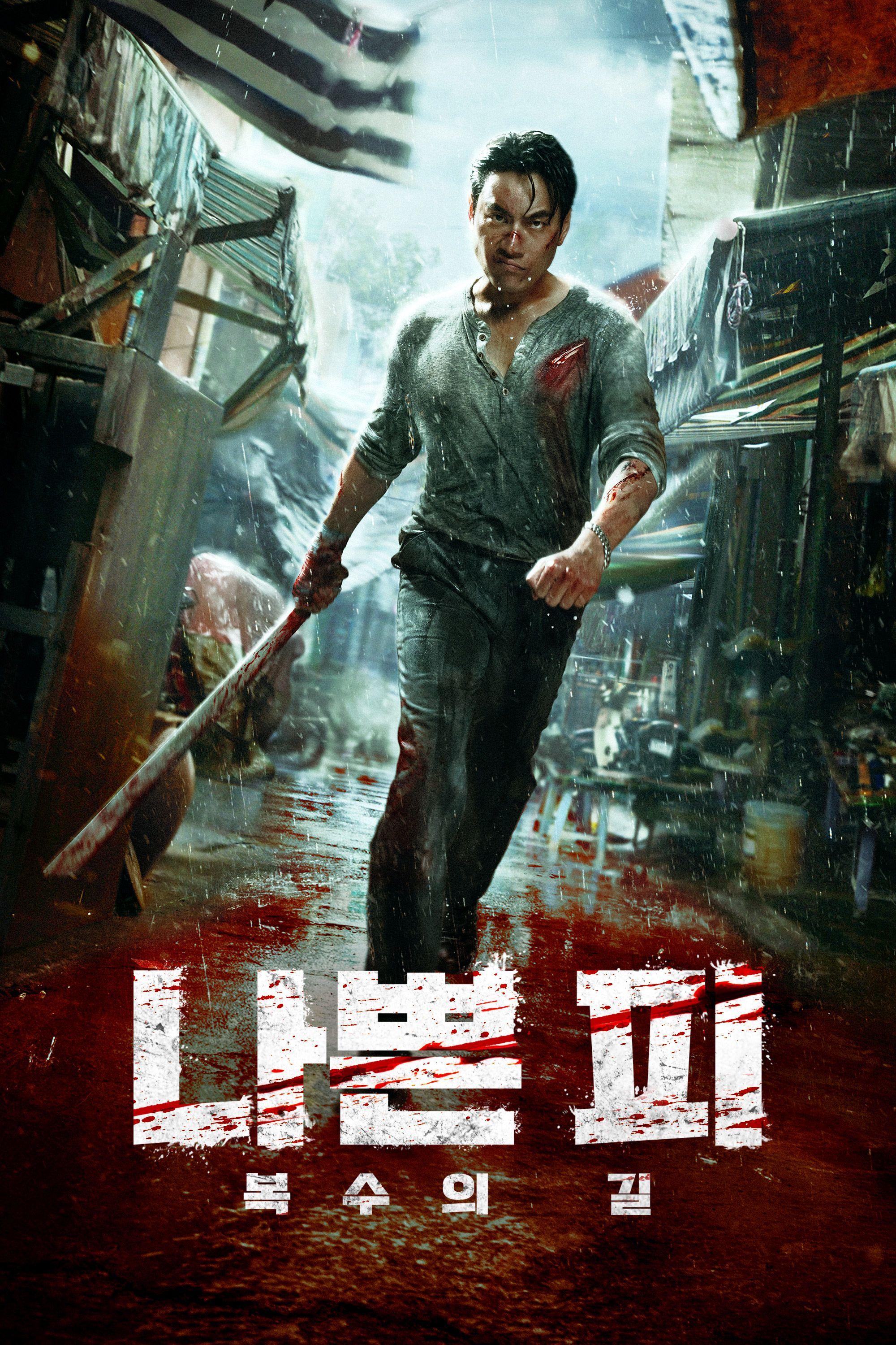 나쁜 피: 복수의 길