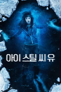 아이 스틸 씨 유