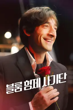 블룸 형제 사기단