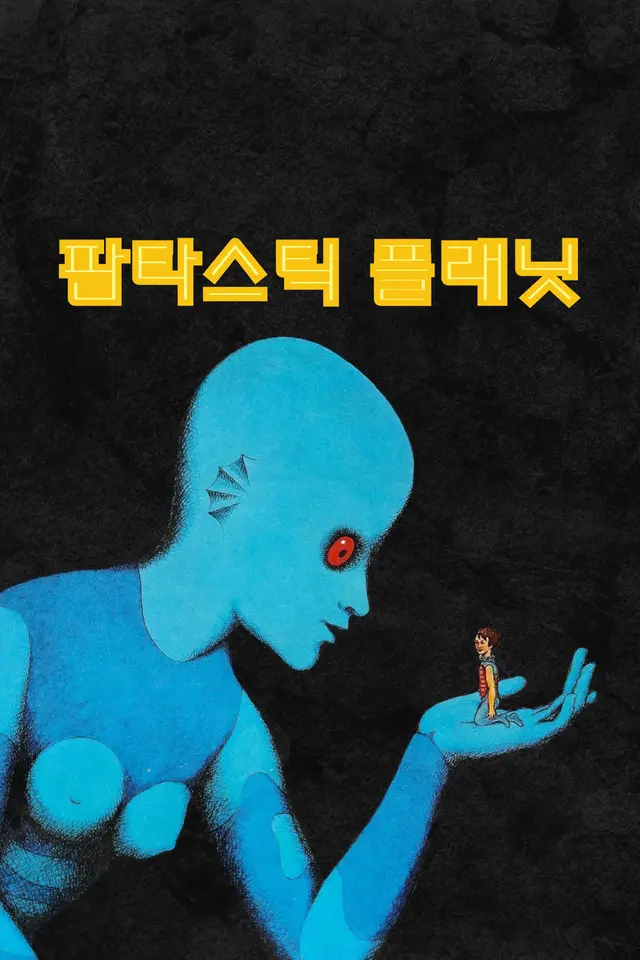 판타스틱 플래닛