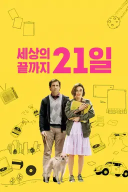 세상의 끝까지 21일