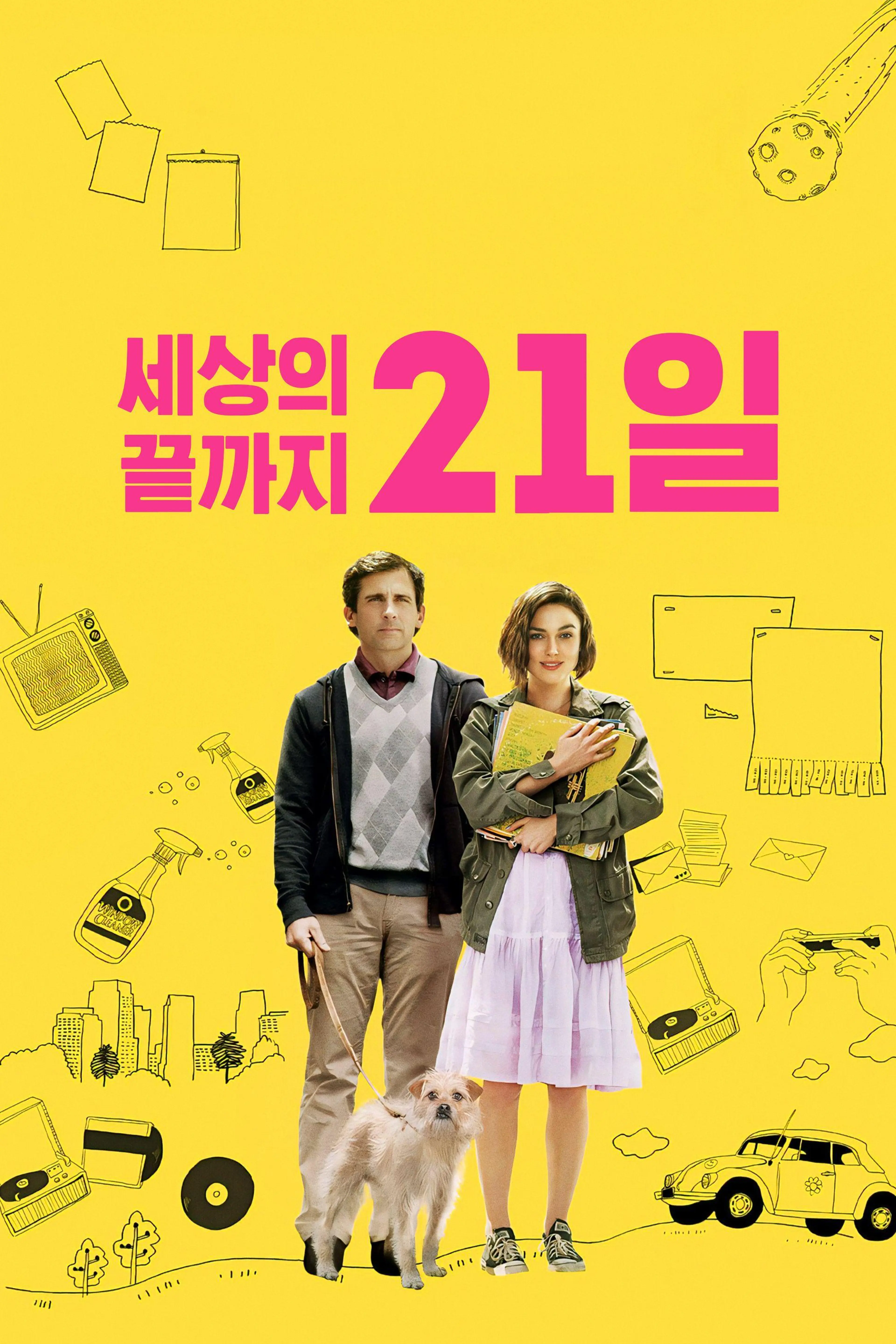 세상의 끝까지 21일