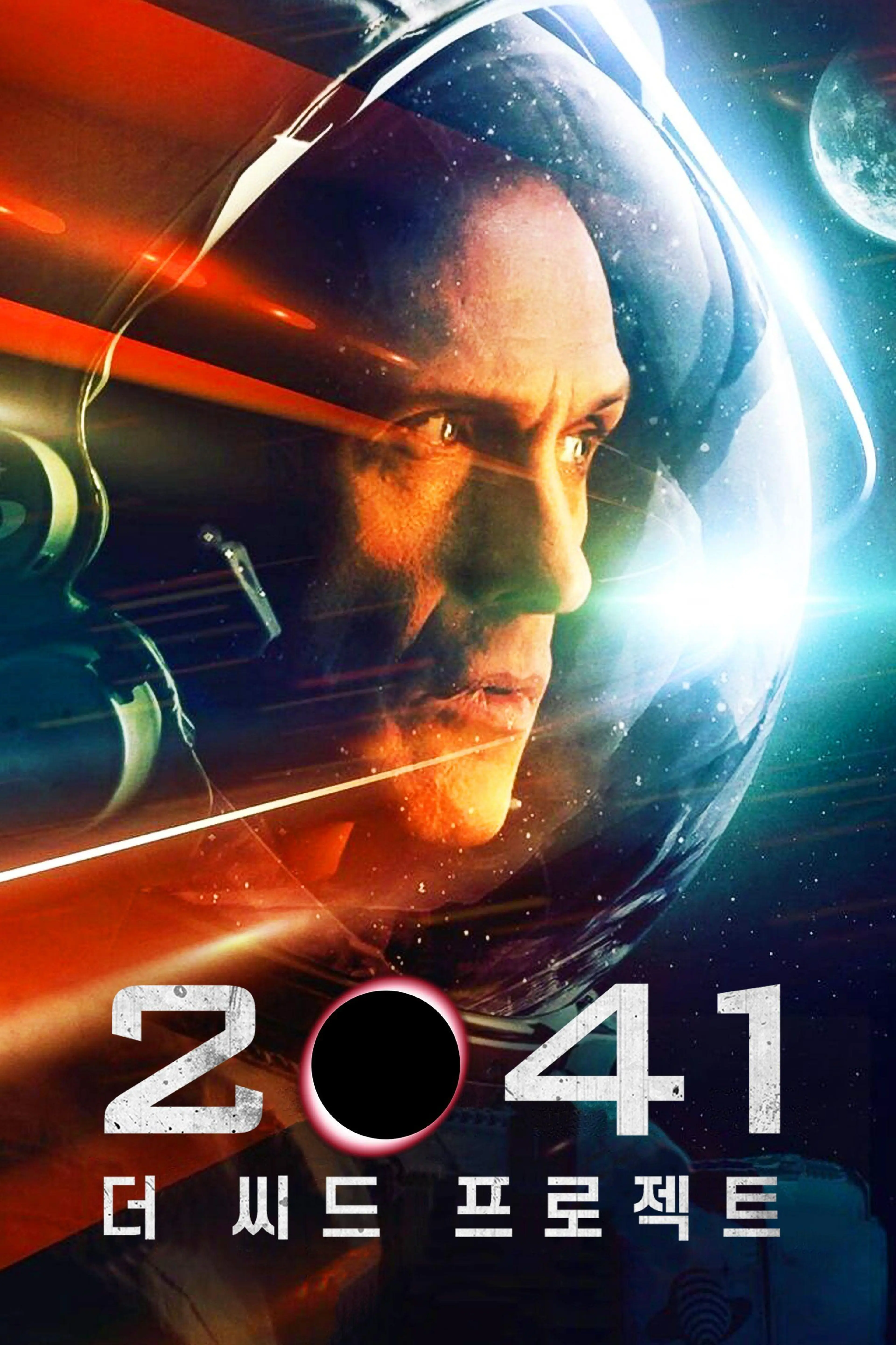 2041: 더 씨드 프로젝트