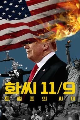 화씨 11/9: 트럼프의 시대