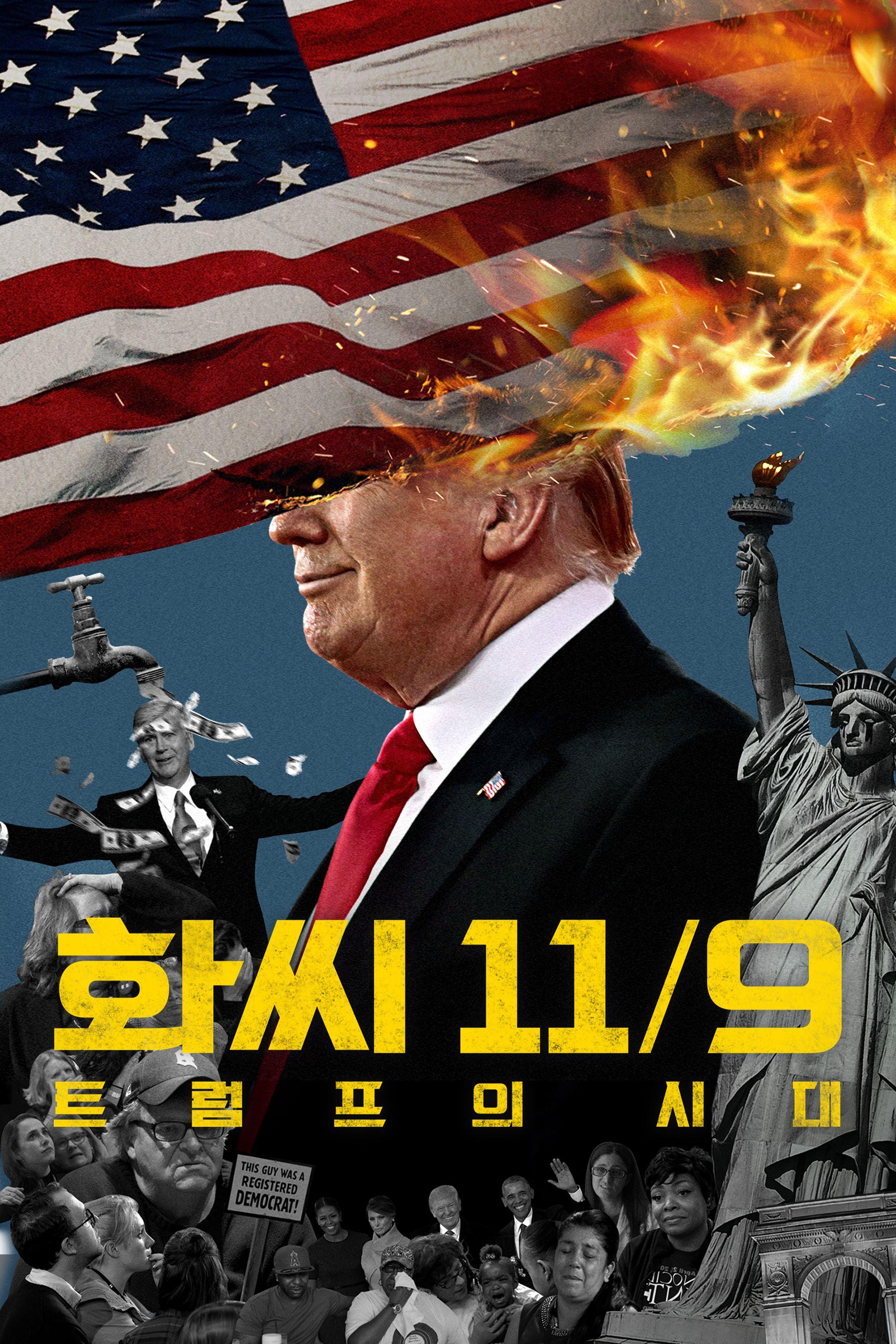 화씨 11/9: 트럼프의 시대
