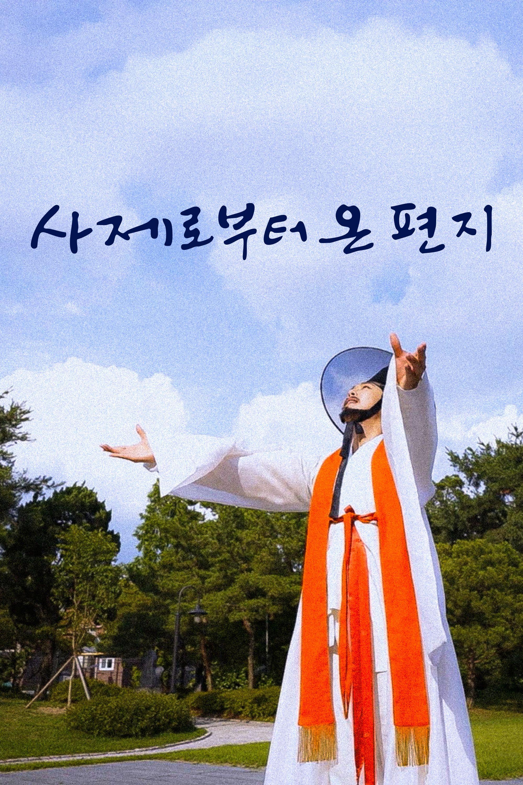 사제로부터 온 편지