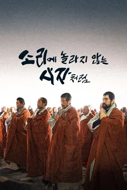소리에 놀라지 않는 사자처럼