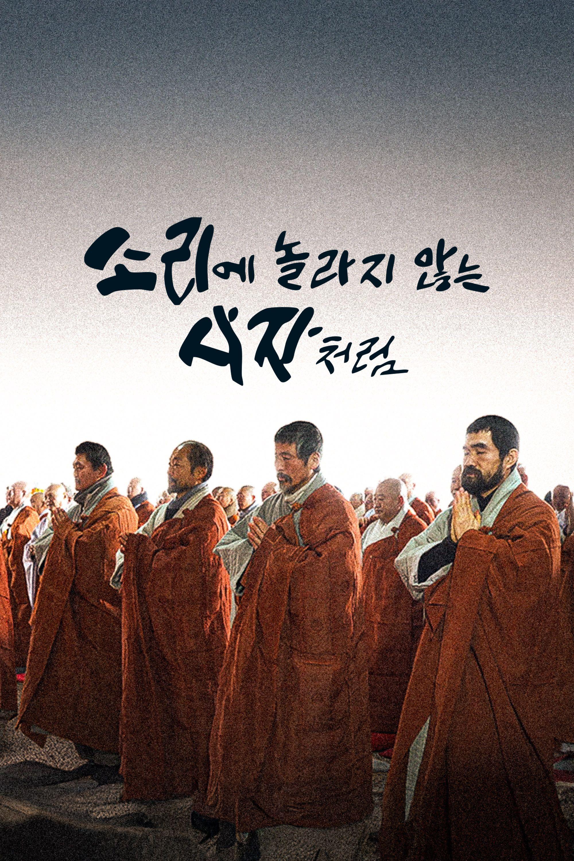 소리에 놀라지 않는 사자처럼