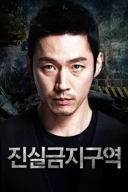 진실금지구역