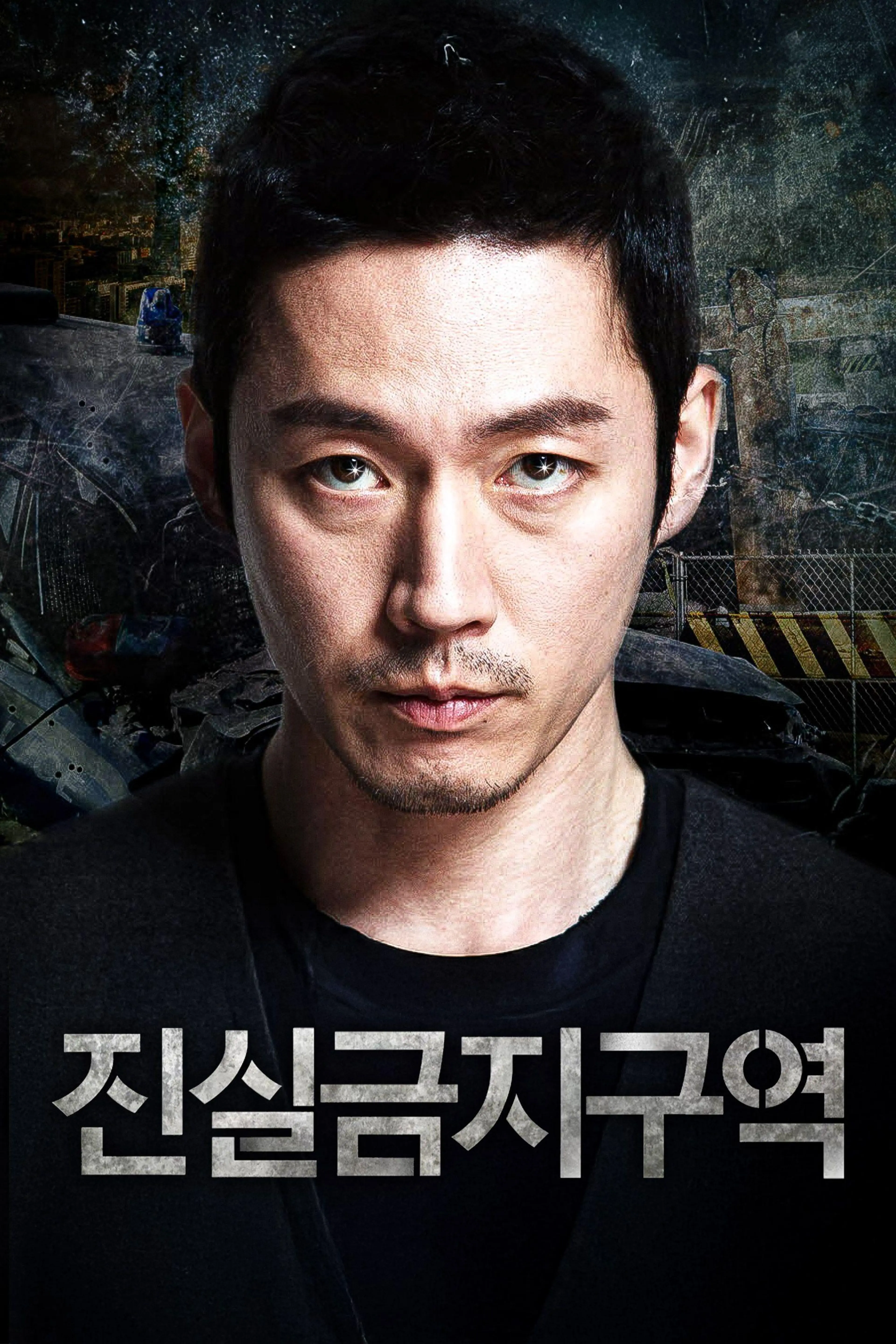 진실금지구역