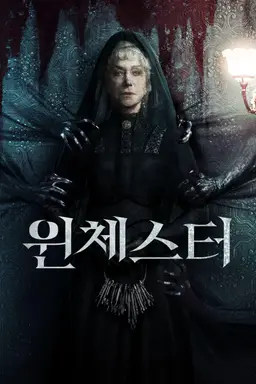 윈체스터