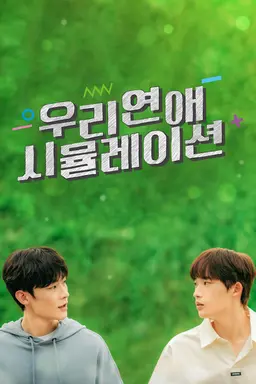 우리 연애 시뮬레이션