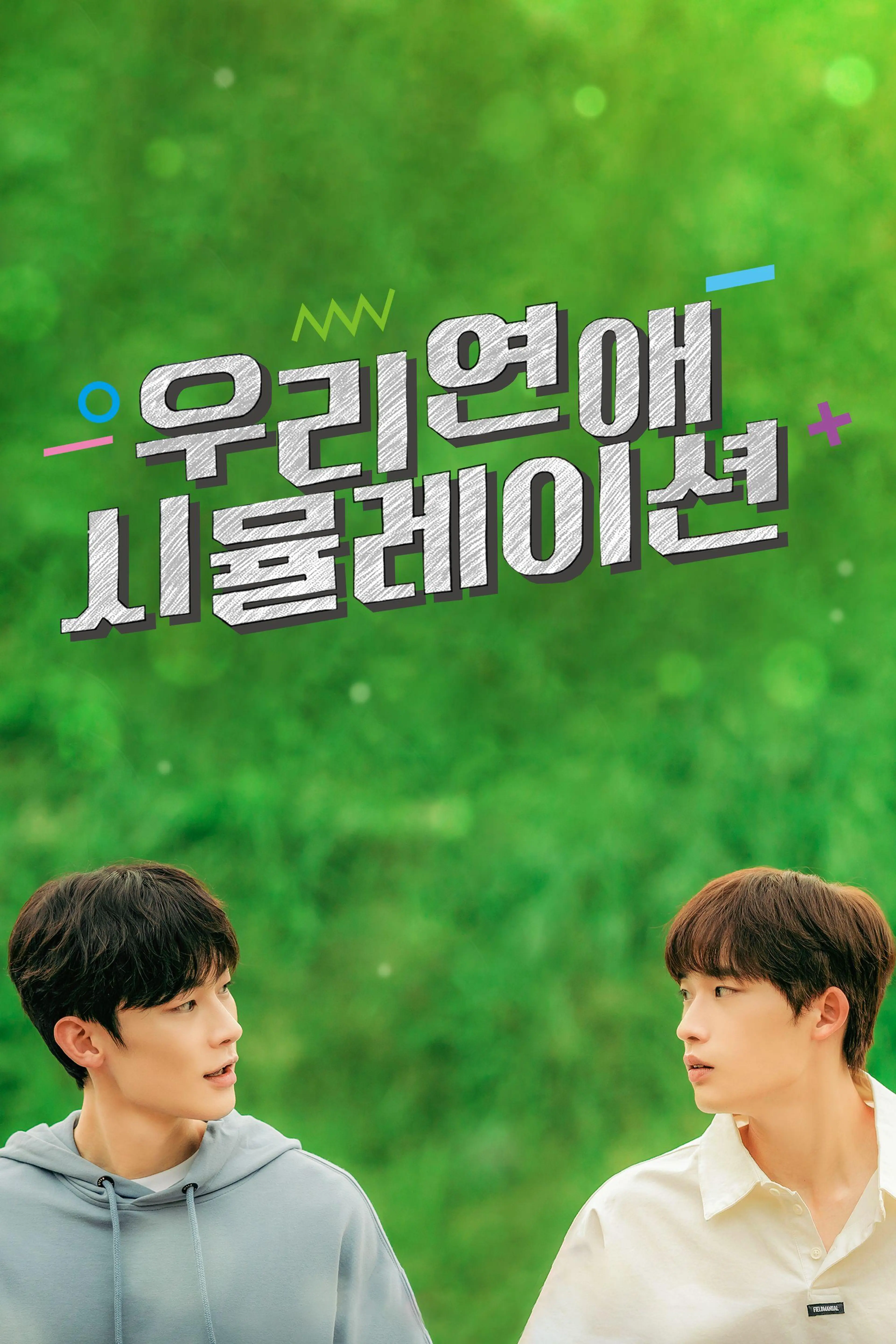 우리 연애 시뮬레이션