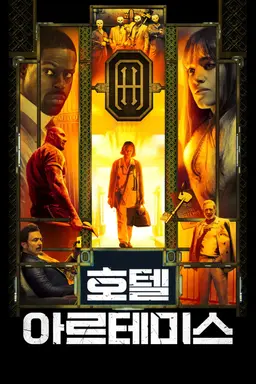 호텔 아르테미스