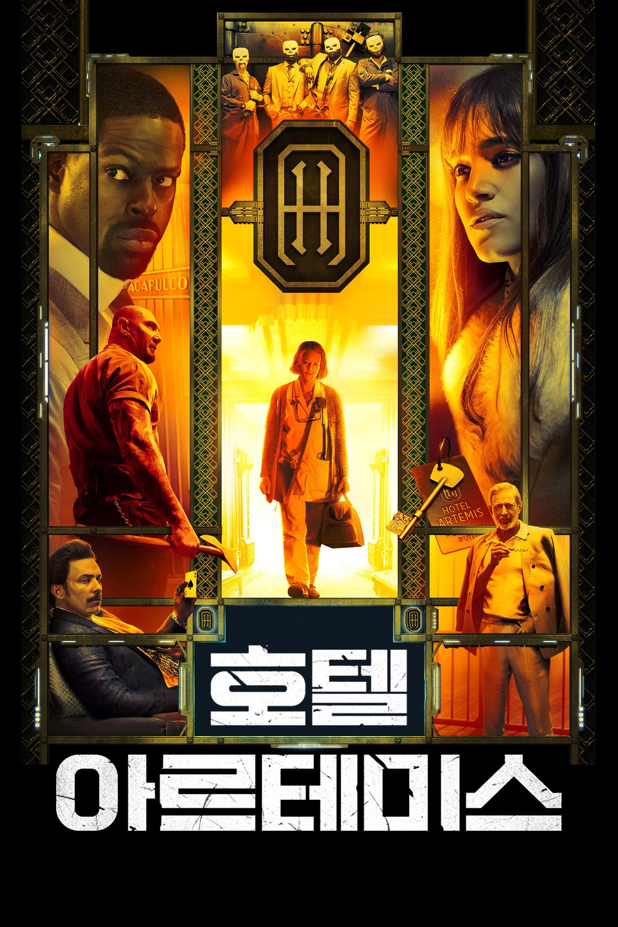 호텔 아르테미스