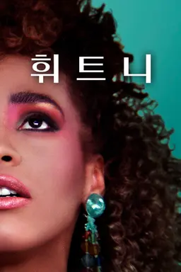 휘트니