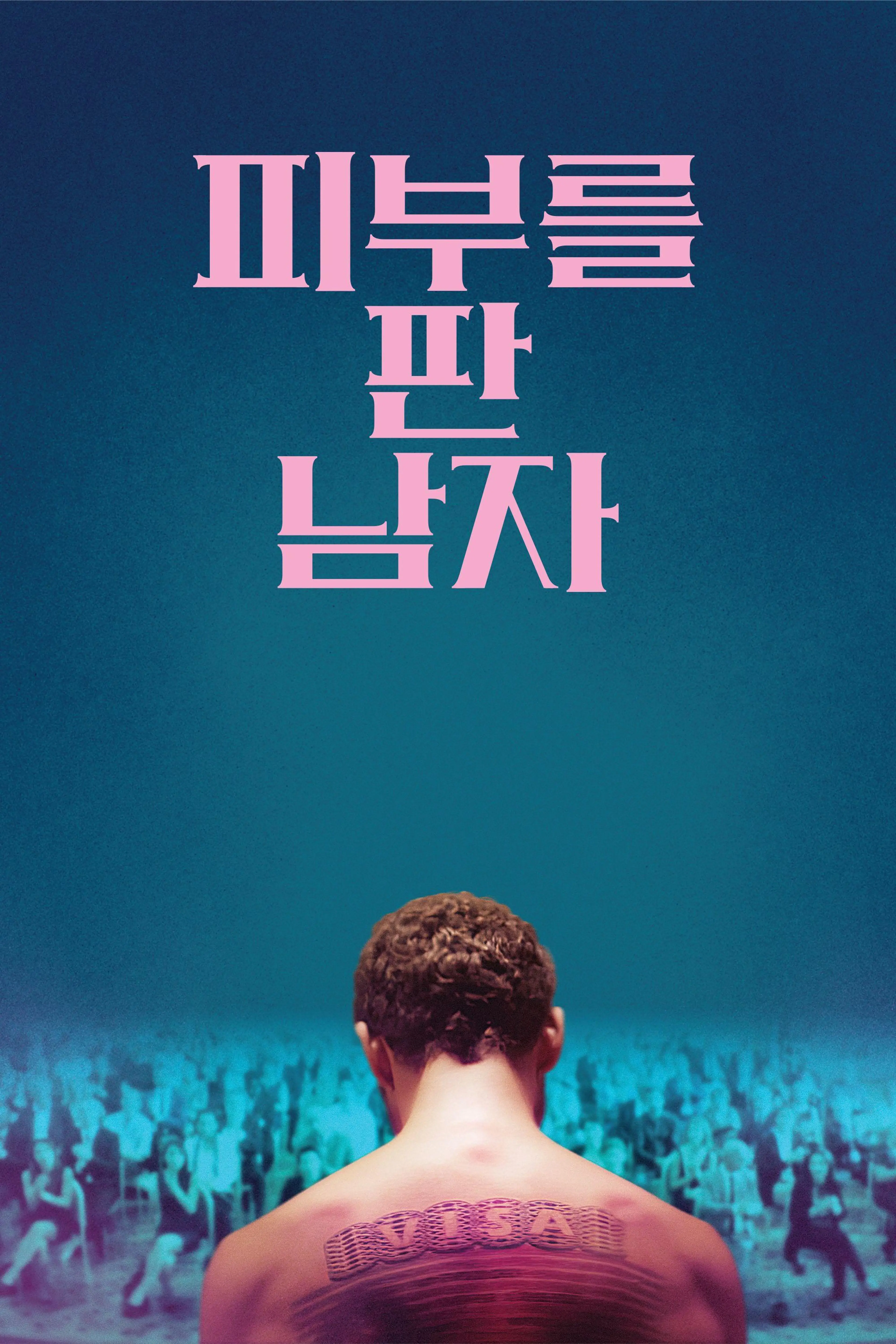 피부를 판 남자