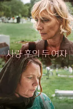 사랑 후의 두 여자