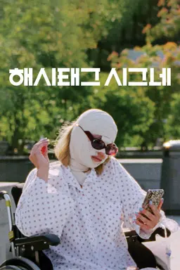 해시태그 시그네