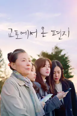교토에서 온 편지