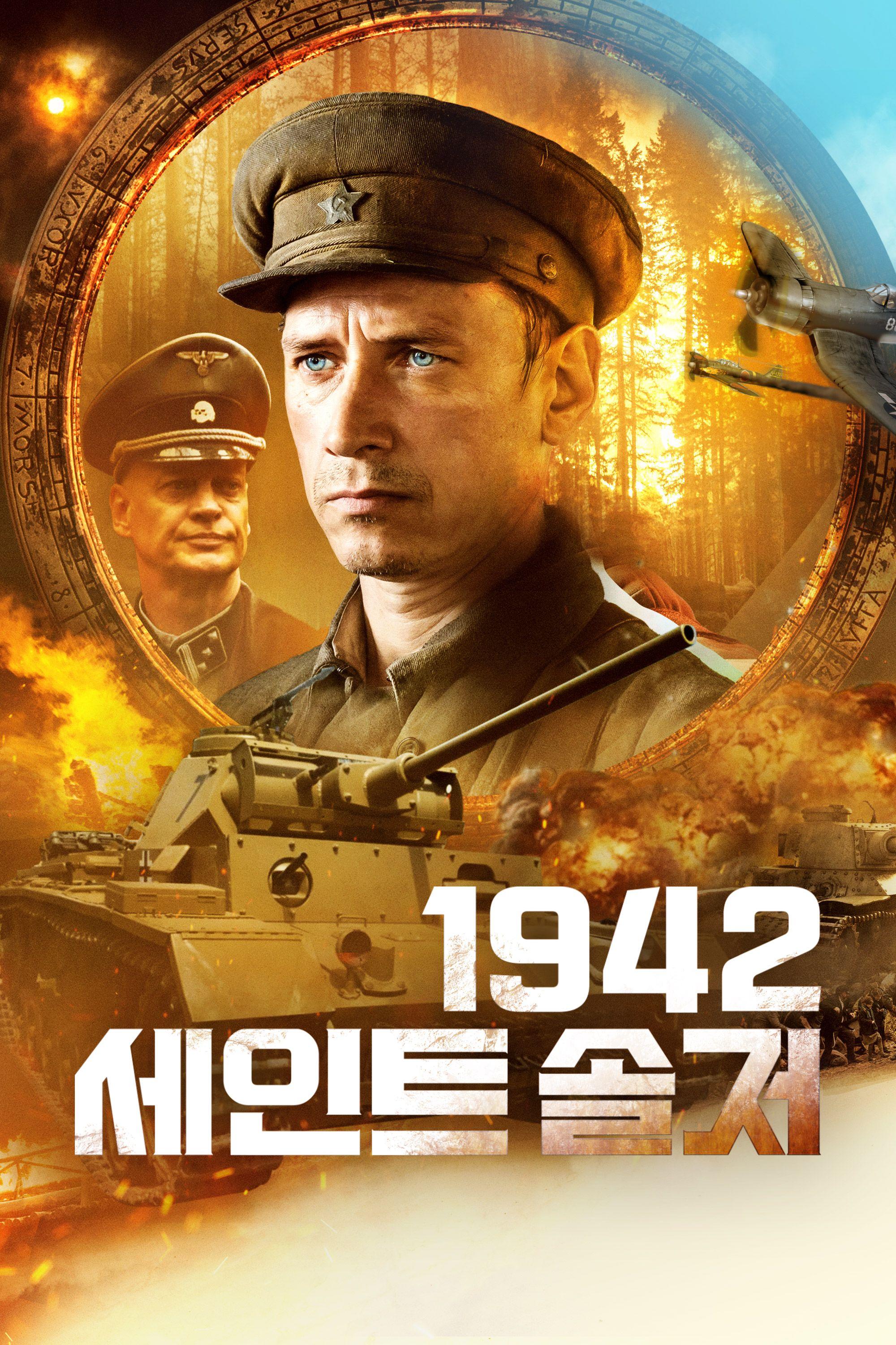 1942 세인트 솔저