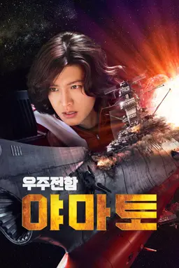 우주전함 야마토